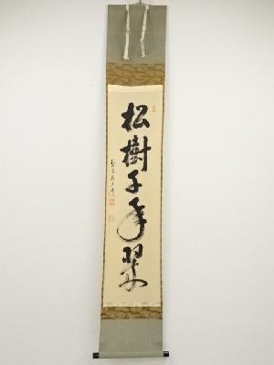 前大徳雪尾要道筆　「松樹千年翠」一行書　肉筆紙本掛軸（共箱）